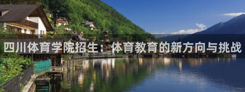 光速体育免费高清：四川体育学院招生：体育教育的新方向与挑战